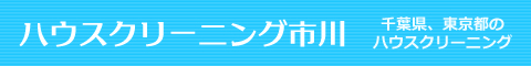 千葉県市川市、浦安市、船橋市、東京都江戸川区、葛飾区のハウスクリーニング店ハウスクリーニング市川