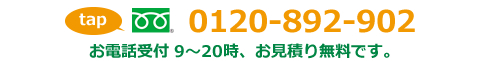 電話番号0120-892-902